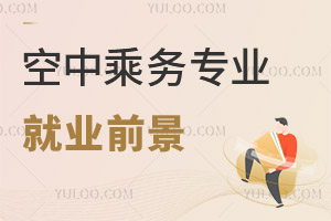 空中乘務(wù)專業(yè)就業(yè)前景好不好?