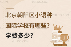 ����������С���ֹ���ѧУ����Щ��ѧ�Ѷ��٣�