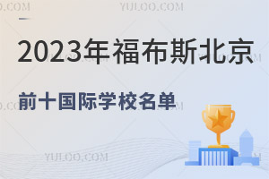 2023긣˹ǰʮѧУ¯