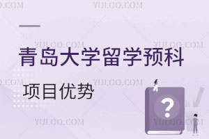 青岛大学留学预科项目优势都有哪些？