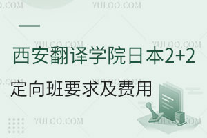 西安翻译学院日本青森大学2+2留学定向班录取要求及费用