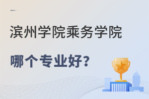 滨州学院乘务学院哪个专业好？