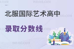 北服国际艺术高中录取分数线