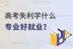 �߿�ʧ��ѧʲôרҵ�þ�ҵ��