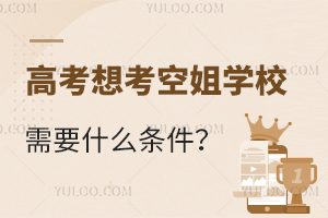 ߿뿼սW(xu)УҪʲôl