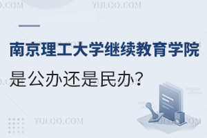 南京理工大学继续教育学院是公办还是民办？