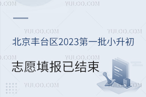 ������̨��2023��һ��С����־Ը��Ѿ��������˽��̨����������