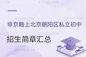 非京籍上北京朝阳区私立初中招生简章汇总