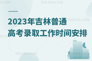 2023꼪ͨ߿¼ȡʱ䰲