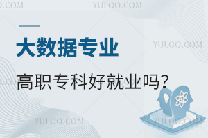 大数据专业高职专科好就业吗?