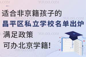 �ʺϷǾ������ӵĲ�ƽ��˽��ѧУ������¯���������߿ɰ챱��ѧ����