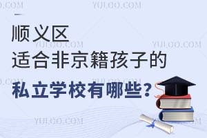 ˳�����ʺϷǾ������ӵ�˽��ѧУ����Щ��