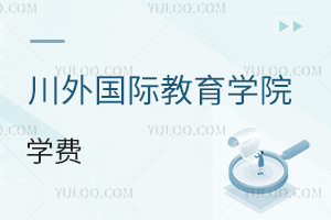四川外国语大学国际教育学院学费