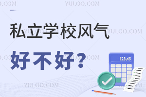 ˽��ѧУ�����ò��ã�˽��ѧУ�������������ϵ�У԰������