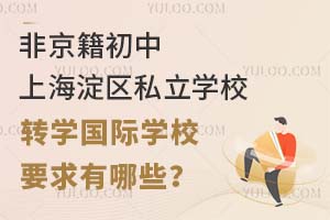 非京籍初中上海淀区私立学校转学国际学校要求有哪些?