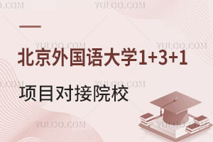 北京外国语大学国际热门名校 1+3+1 本硕连读项目对接院校