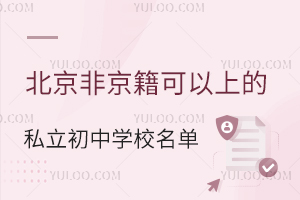 2023年北京非京籍可以上的私立初中学校汇总(含学费标准)