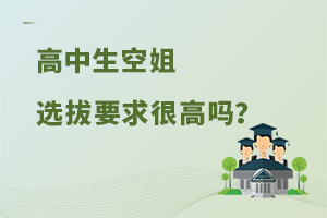 高中生空姐選拔要求很高嗎?