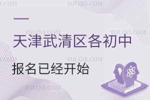 正在报名中!天津武清区各初中报名已经开始!报名事项盘点(含私立初中)