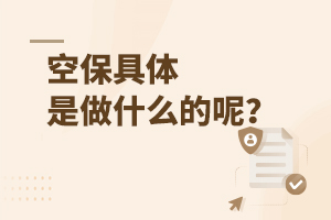 空保具體是做什么的呢?