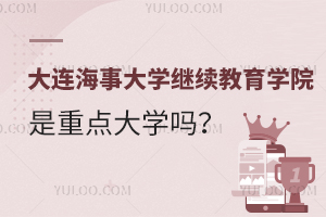 大连海事大学继续教育学院是重点大学吗？