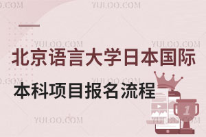 北京语言大学日本国际本科项目报名流程介绍