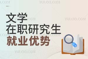 文学在职研究生就业优势