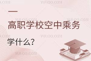 高職學校的空中乘務(wù)專業(yè)學什么?