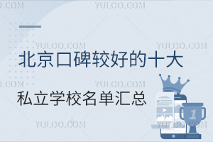 �����ڱ��Ϻõ�ʮ��˽��ѧУ�������ܣ�(�������޻����Լ۱ȸ�)