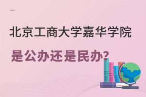 北京工商大学嘉华学院是公办还是民办？