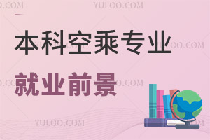 本科空乘專業就業前景好不好?