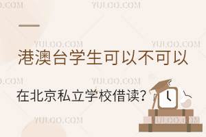 �۰�̨ѧ�����Բ������ڱ���˽��ѧУ�����Ҫ������Щ������