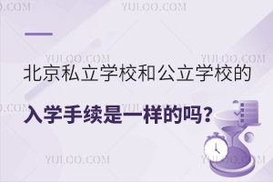 ����˽��ѧУ�͹���ѧУ����ѧ������һ��������Ҫ�˽���Щ���̣�