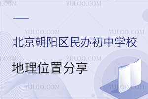 2023年北京朝阳区民办初中学校地理位置分享!