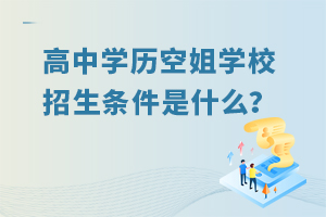 高中學歷空姐學校招生條件是什么?