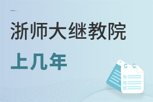 浙江师范大学继续教育学院上几年