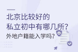 北京比较好的私立初中有哪几所?外地户籍能入学吗?