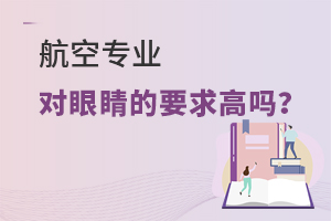 航空專業(yè)對眼睛的要求高嗎?