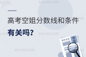 高考空姐學(xué)校分?jǐn)?shù)線和條件有關(guān)嗎?看完便知!
