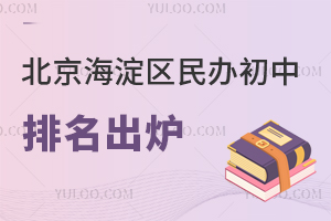 父母必看!北京海淀区民办初中排名出炉,快来了解各校实力!