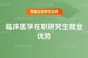 临床医学在职研究生就业优势