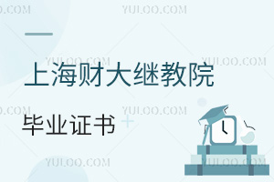 上海财经大学继续教育学院毕业证书