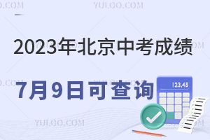 ��ע��2023�걱���п��ɼ�7��9�տɲ�ѯ���¹��п����˽⣡