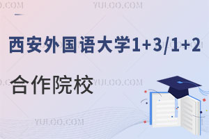 西安外国语大学1+3/1+2合作院校