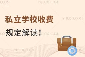 ˽��ѧУ�շѹ涨�����