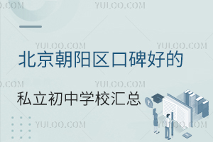 北京朝阳区口碑好的私立初中学校汇总一览!(含学费标准)