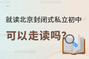 就读北京封闭式私立初中可以走读吗?