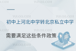 �����Ϻӱ���ѧת����˽����ѧ��Ҫ������Щ�������ߣ�