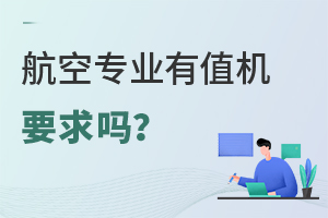 航空專業有值機要求嗎?