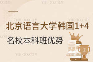 北京语言大学国际本科韩国1+4名校本科班优势盘点